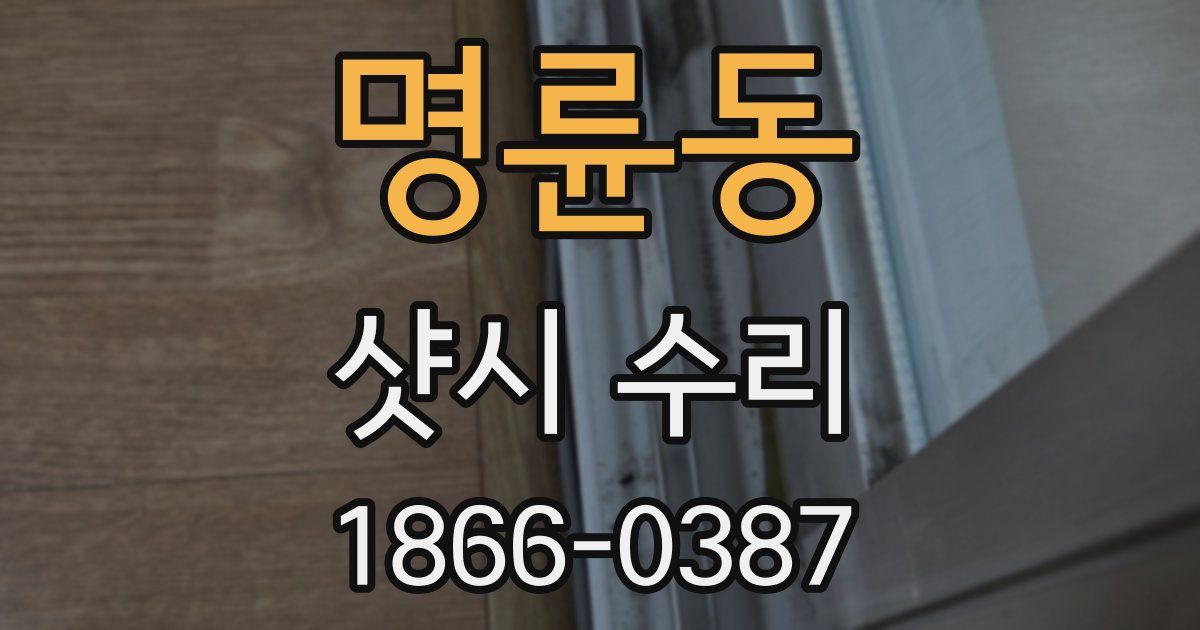 명륜동 샷시 수리
