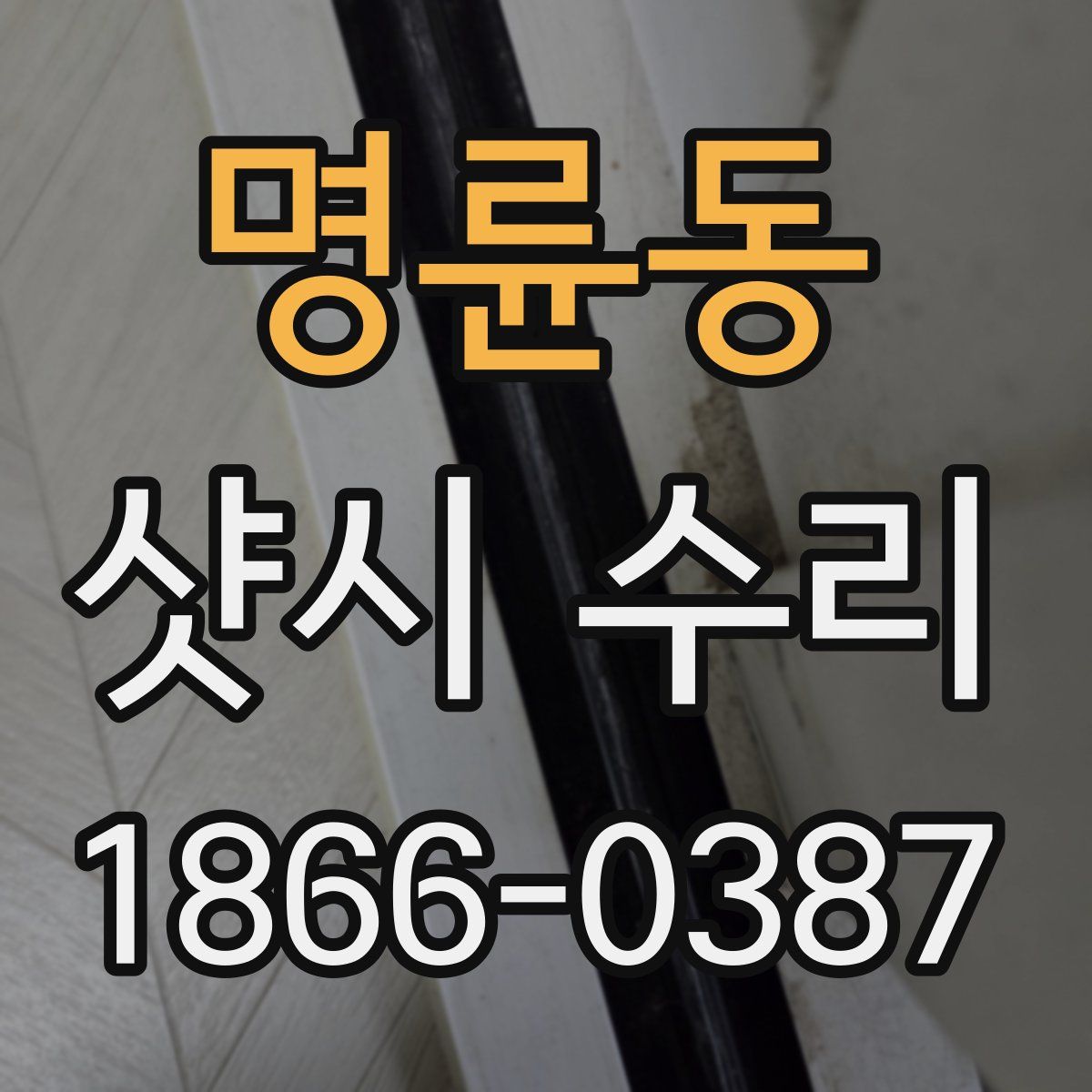 명륜동 샷시 수리