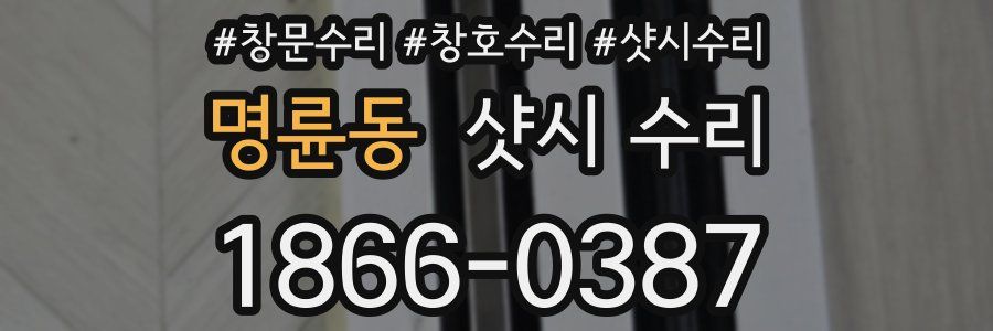 명륜동 샷시 수리