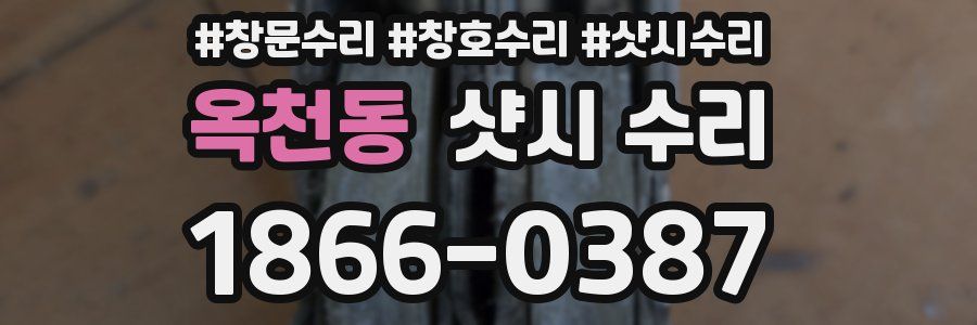 옥천동 샷시 수리