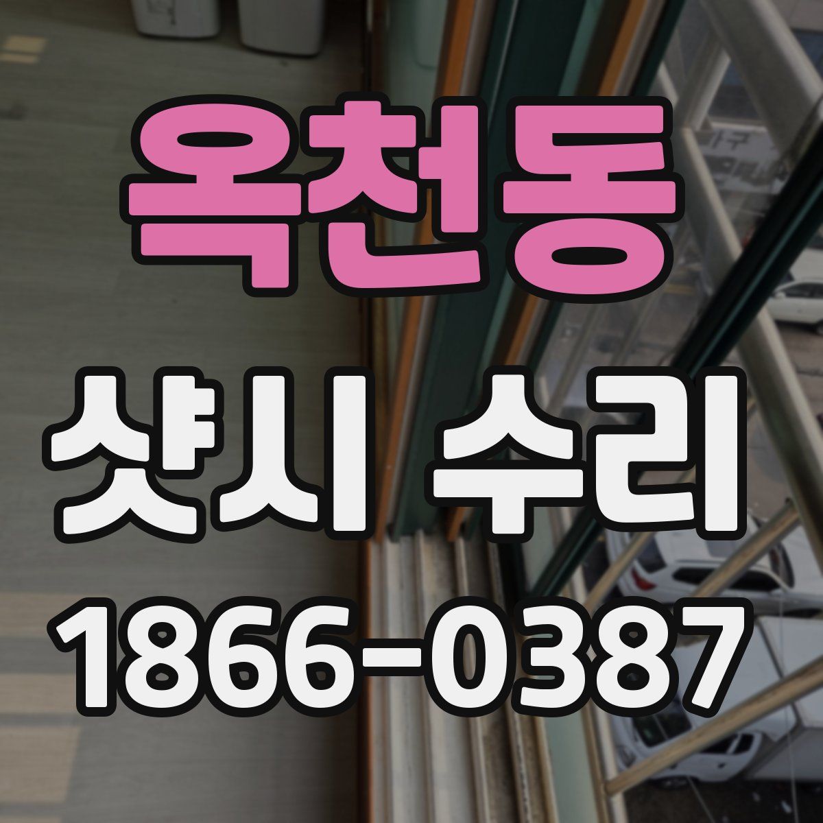 옥천동 샷시 수리