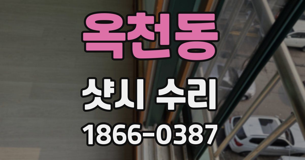 옥천동 샷시 수리
