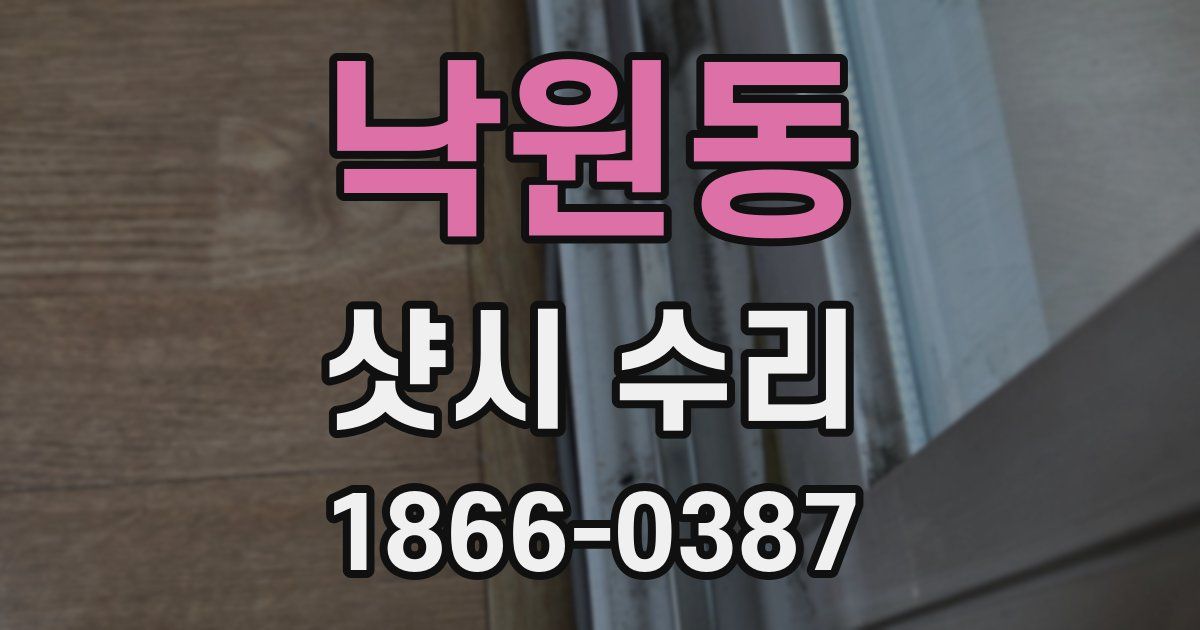 낙원동 샷시 수리