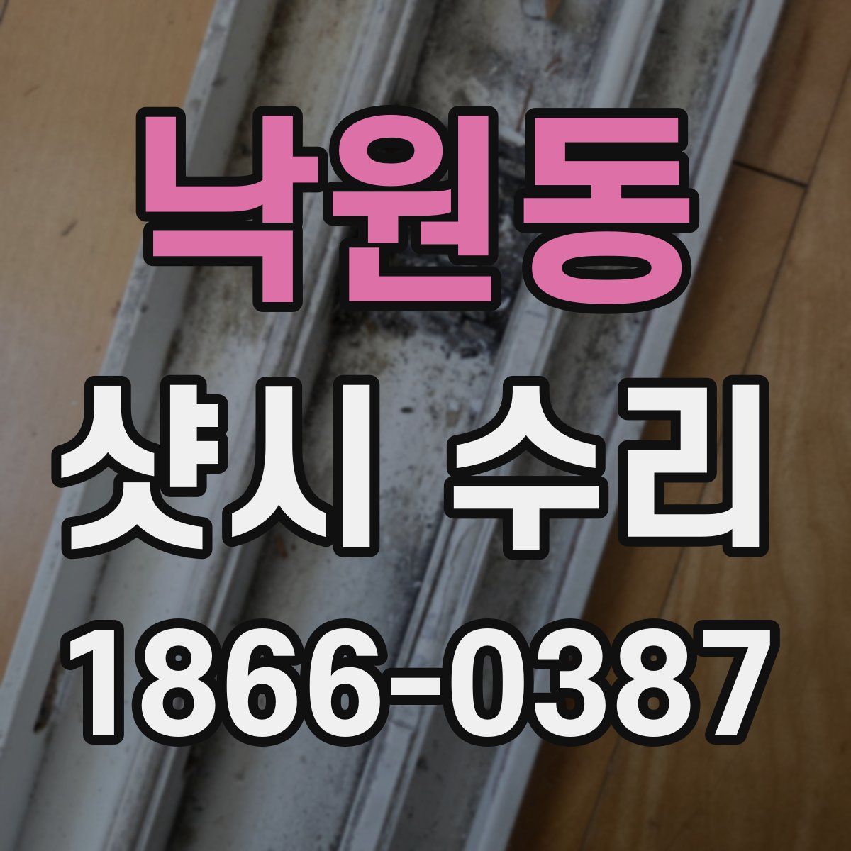 낙원동 샷시 수리