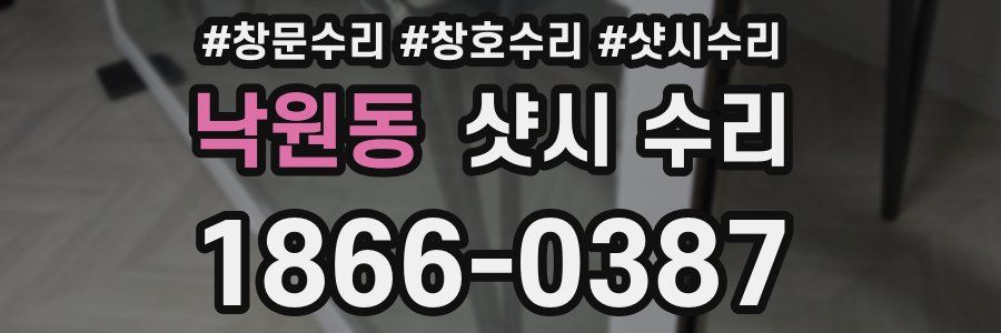 낙원동 샷시 수리