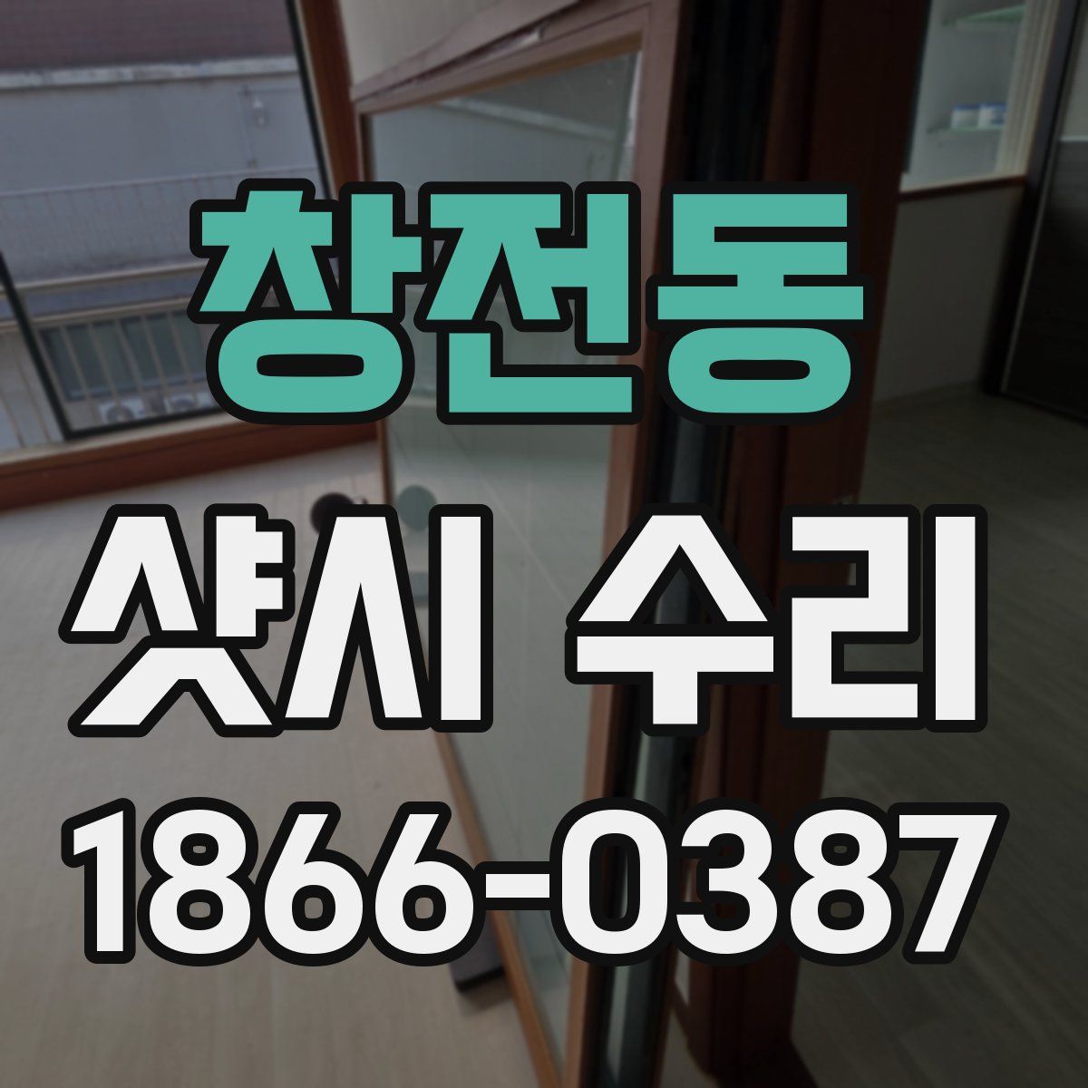 창전동 샷시 수리