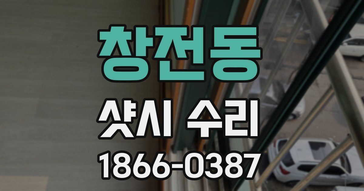 창전동 샷시 수리