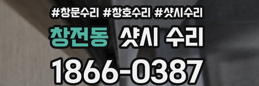 창전동 샷시 수리