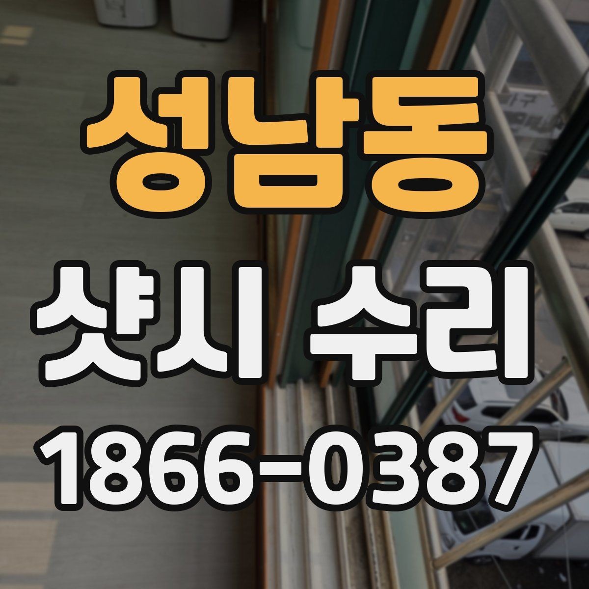 성남동 샷시 수리 시 수리 범위를 정확히 정하는 방법