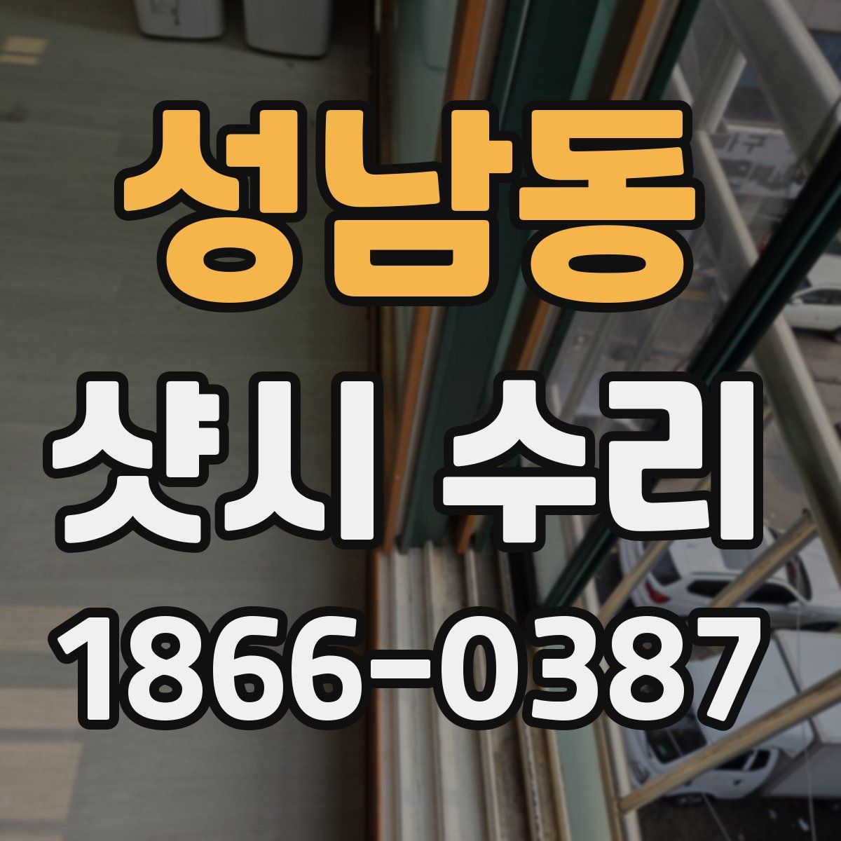 성남동 샷시 수리