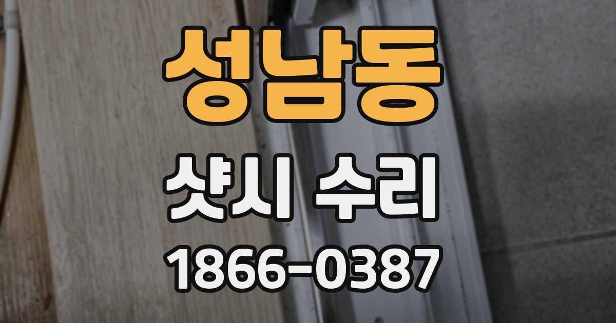 성남동 샷시 수리