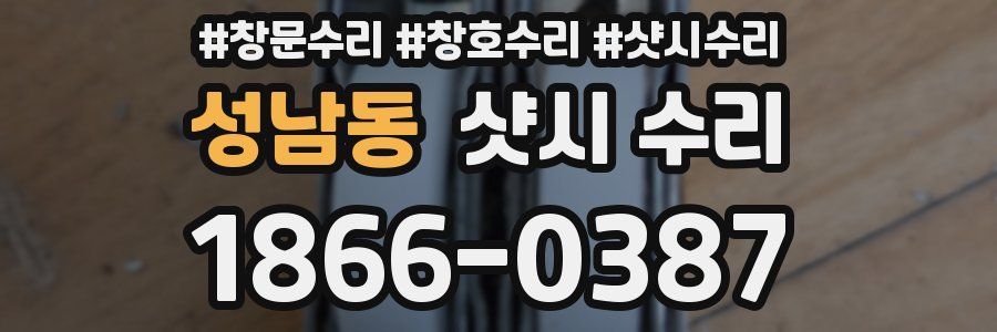 성남동 샷시 수리