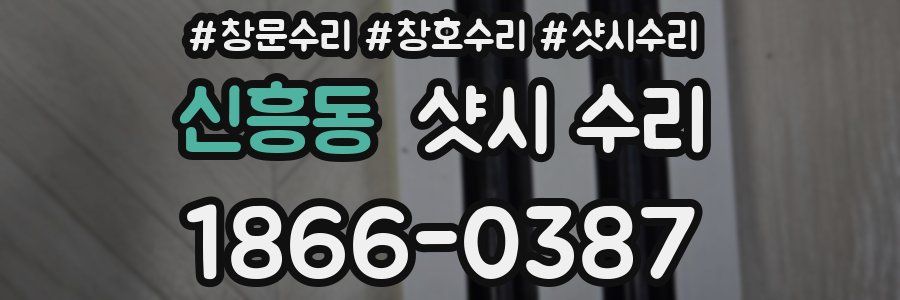 신흥동 샷시 수리