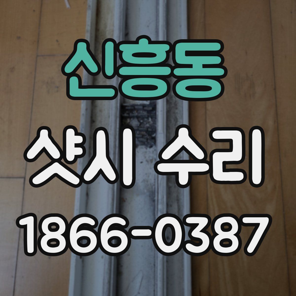 신흥동 샷시 수리