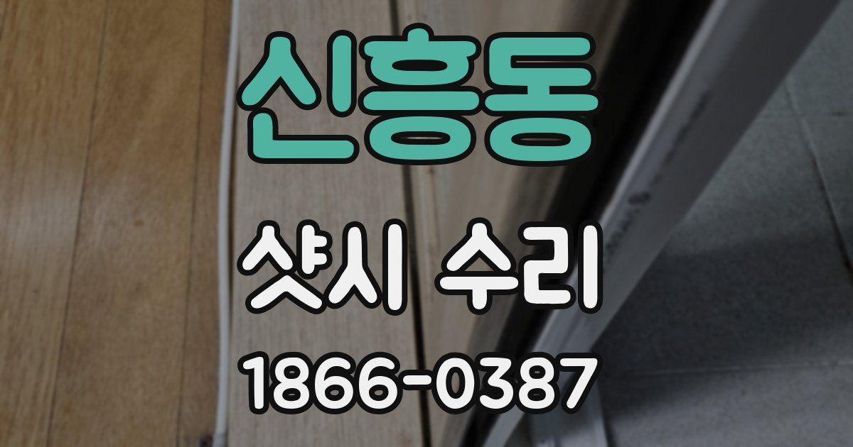 신흥동 샷시 수리
