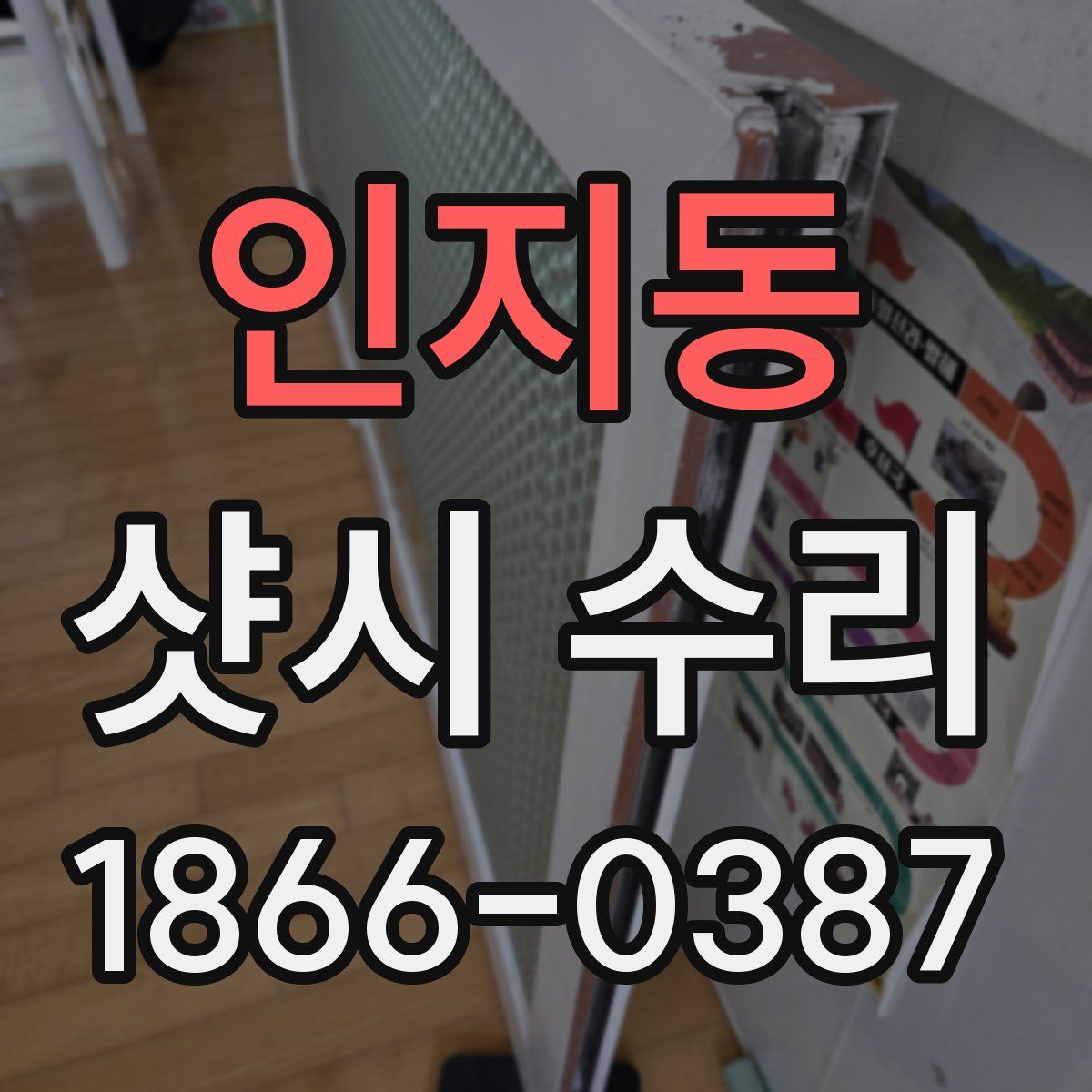 인지동 샷시 수리