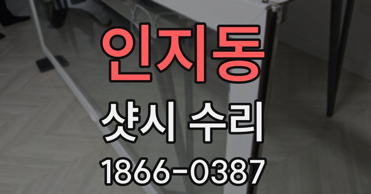 인지동 샷시 수리