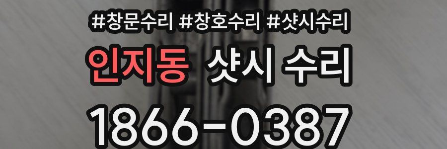 인지동 샷시 수리