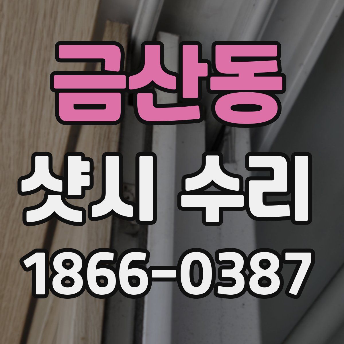 금산동 샷시 수리