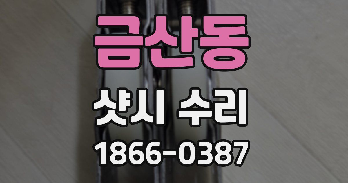 금산동 샷시 수리
