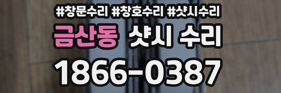 금산동 샷시 수리