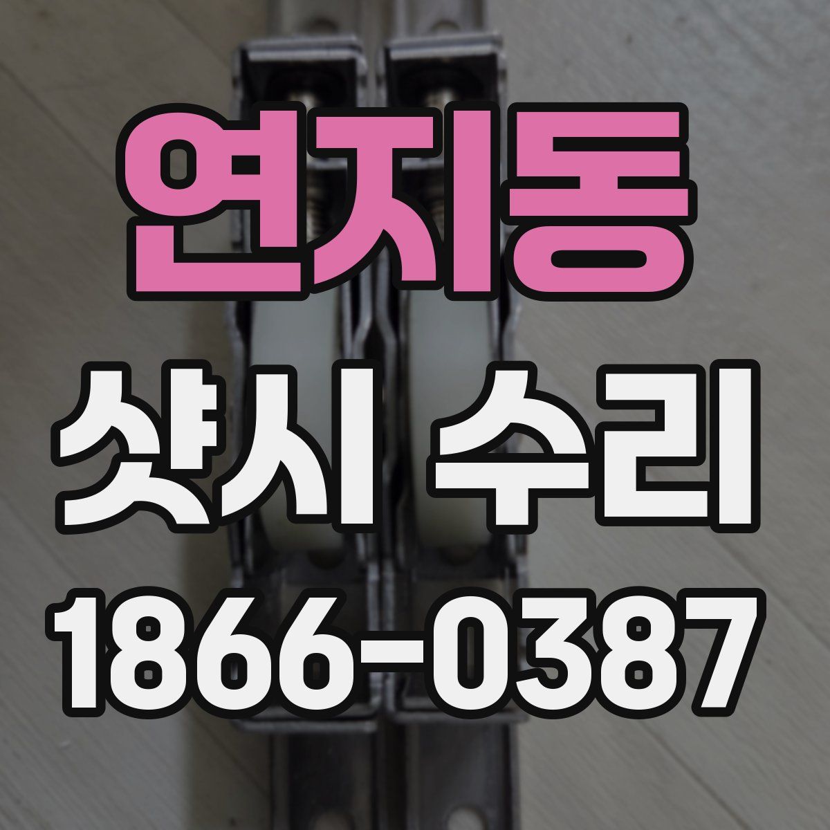 연지동 샷시 수리