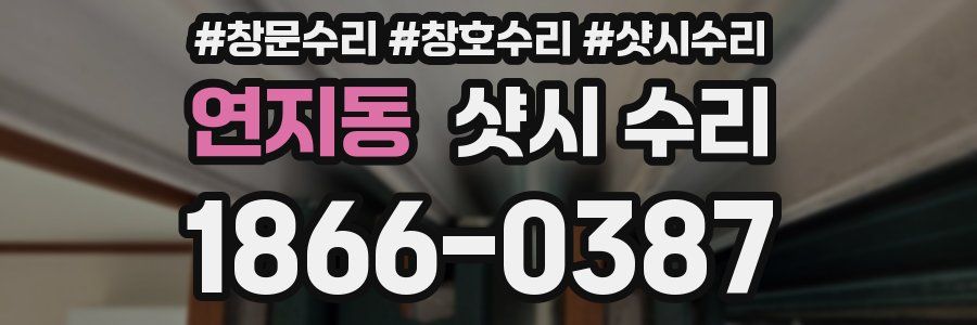 연지동 샷시 수리
