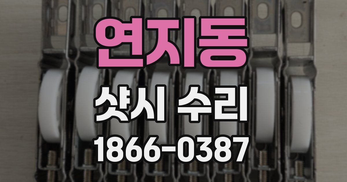 연지동 샷시 수리