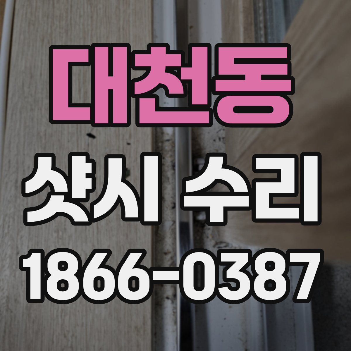 대천동 샷시 수리