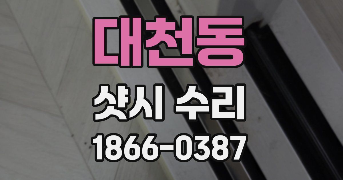 대천동 샷시 수리