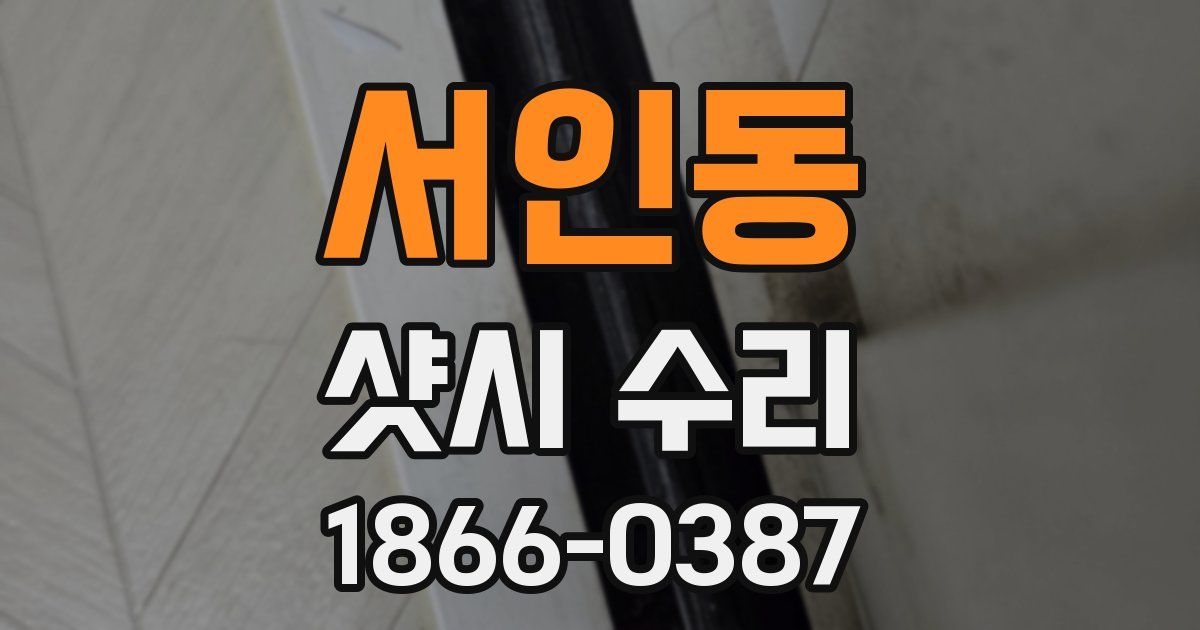 서인동 샷시 수리