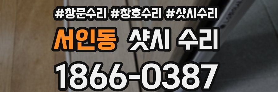 서인동 샷시 수리