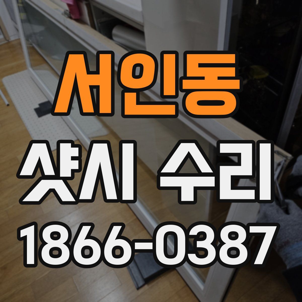서인동 샷시 수리