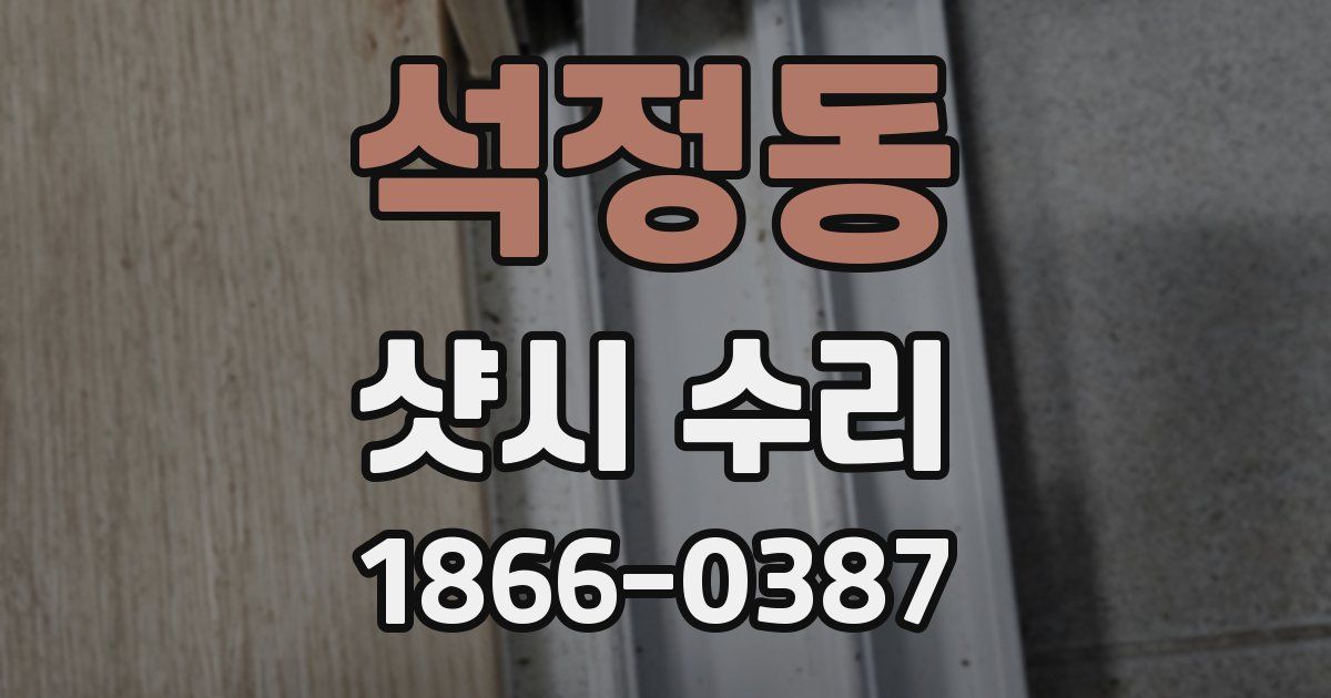 석정동 샷시 수리