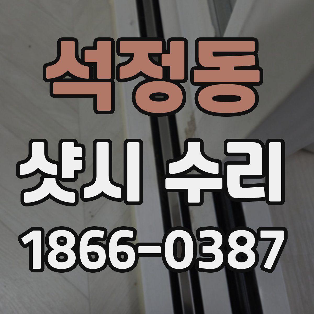 석정동 샷시 수리