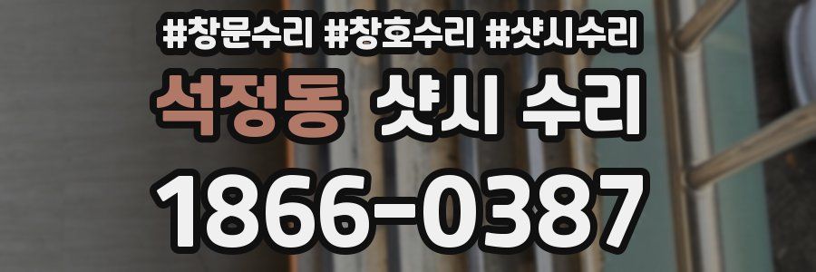 석정동 샷시 수리