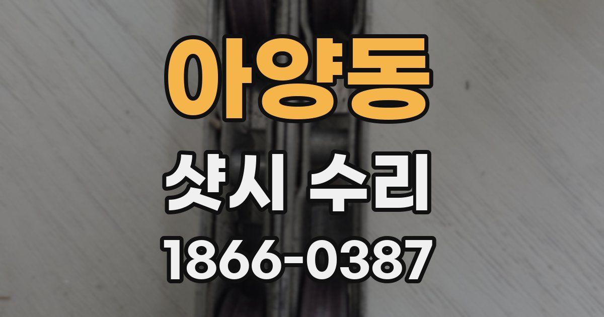 아양동 샷시 수리