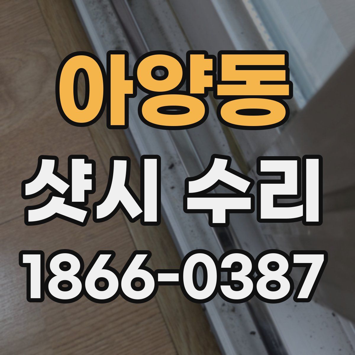 아양동 샷시 수리