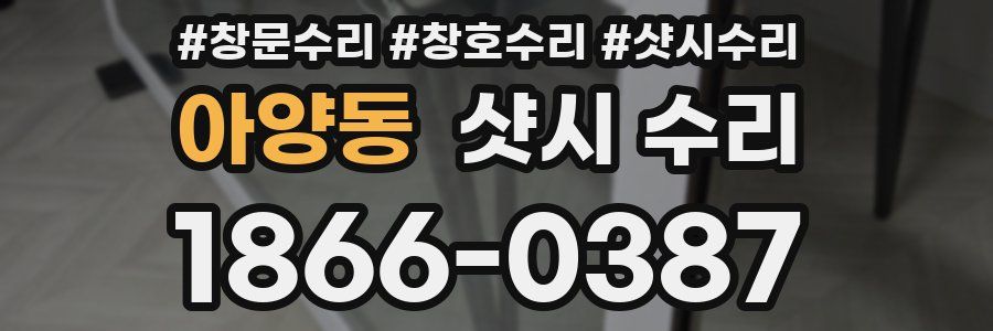 아양동 샷시 수리