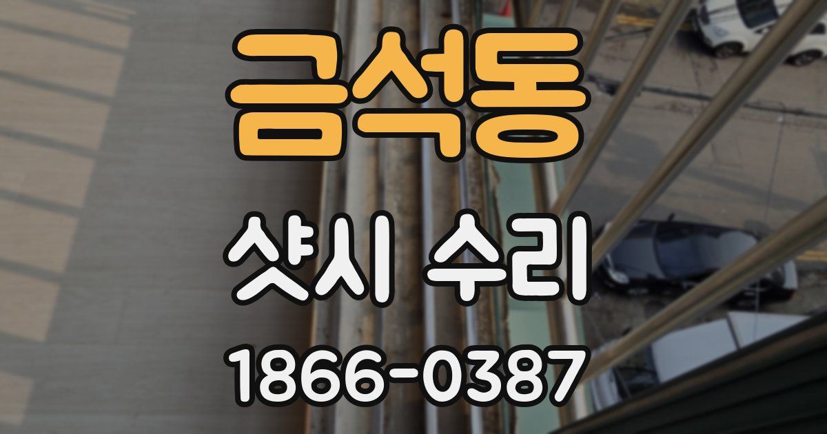 금석동 샷시 수리