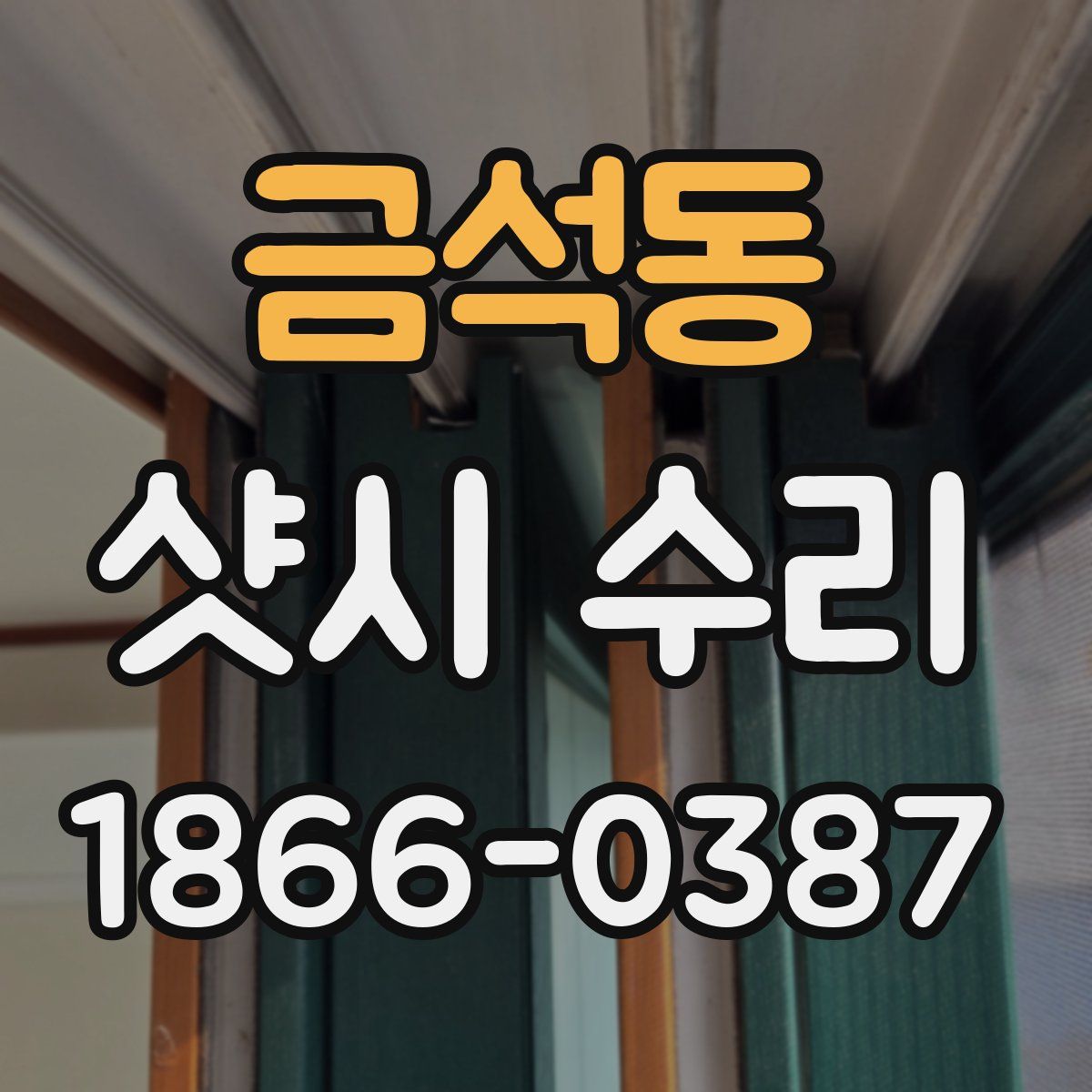 금석동 샷시 수리