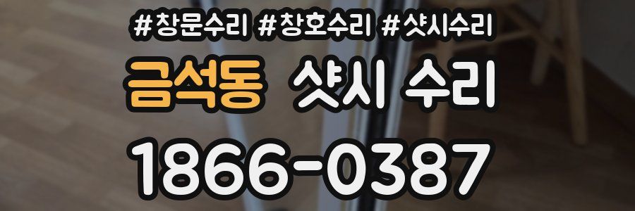 금석동 샷시 수리