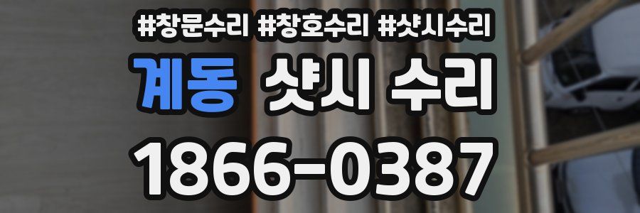계동 샷시 수리