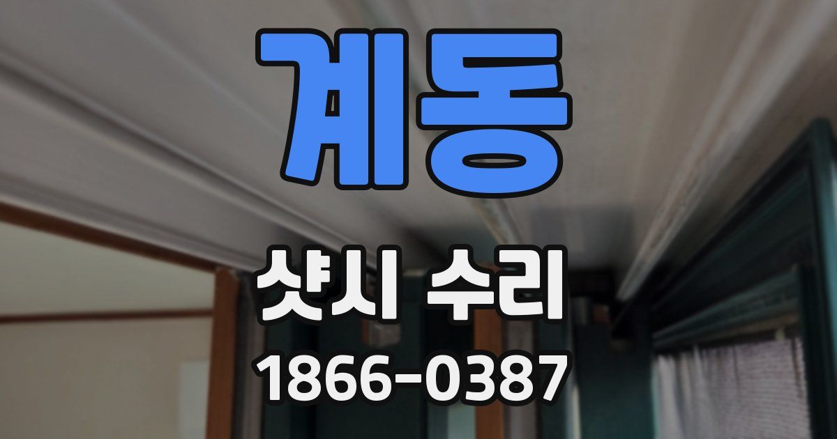계동 샷시 수리