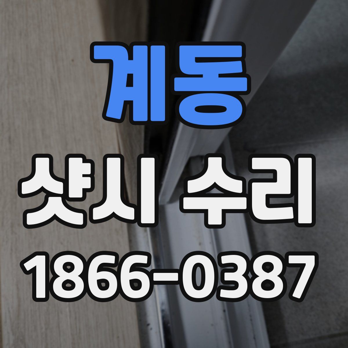 계동 샷시 수리