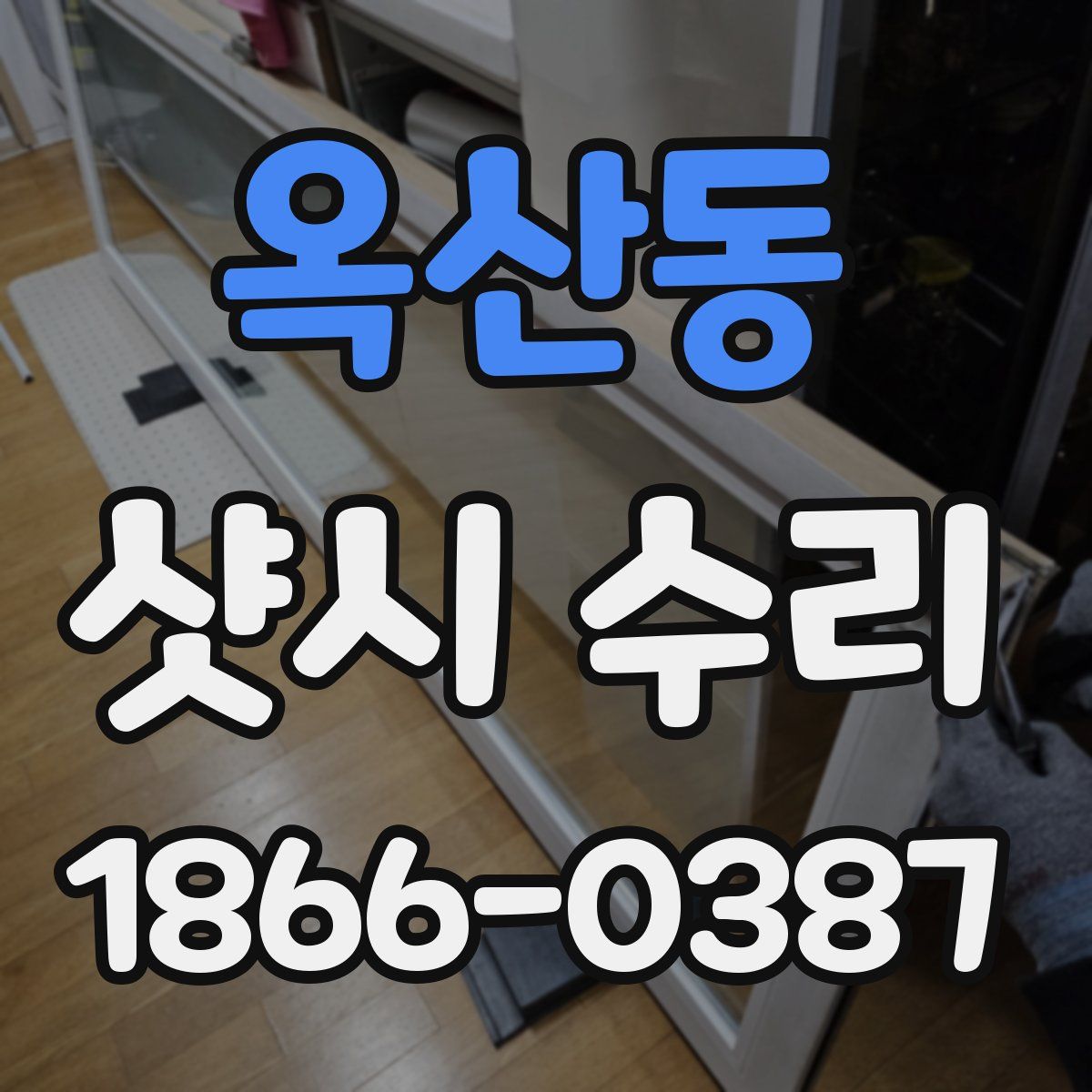 옥산동 샷시 수리