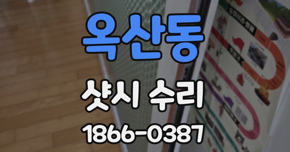 옥산동 샷시 수리