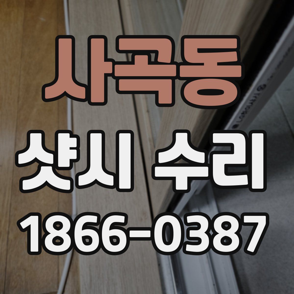 사곡동 샷시 수리