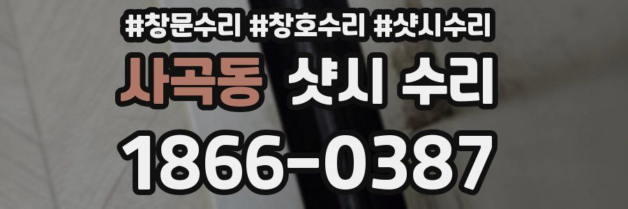 사곡동 샷시 수리