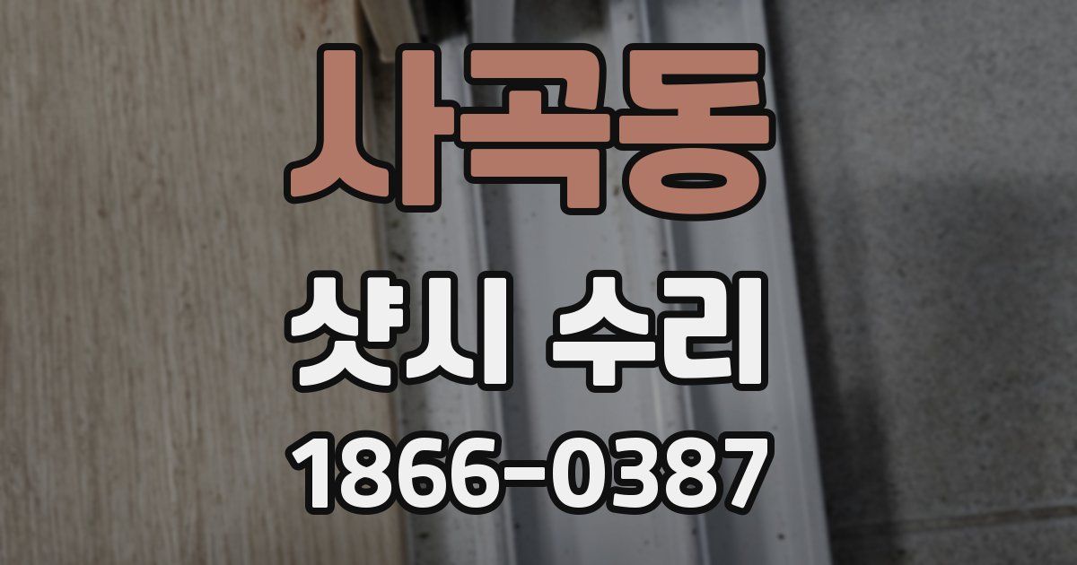 사곡동 샷시 수리
